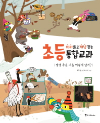 쌩쌩 추운 겨울 어떻게 날까? (미리 읽고 개념 잡는 초등 통합 교과)